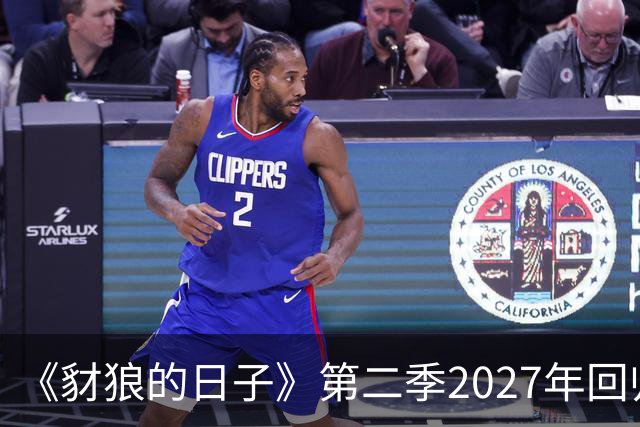 《豺狼的日子》第二季2027年回归，完整演员名单公布