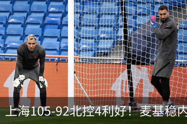 上海105-92北控4利好！麦基稳内线，张镇麟强势防守，李弘权太稳