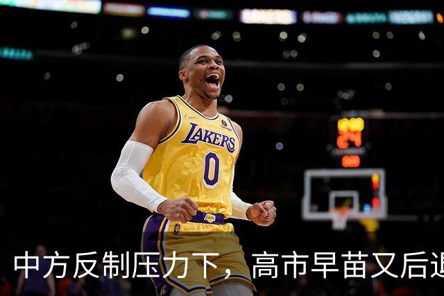 中方反制压力下，高市早苗又后退一步，但只提“村山谈话”还不够