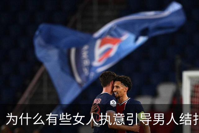 为什么有些女人执意引导男人结扎？网友说做完结扎可以不用戴，随便do！