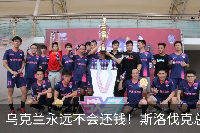 乌克兰永远不会还钱！斯洛伐克总理：欧盟别想拉我当冤大头