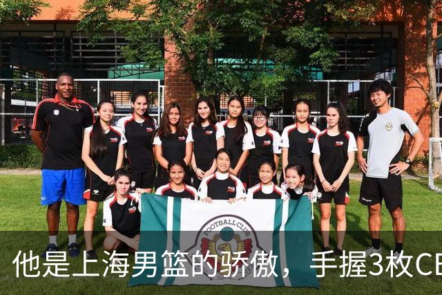 他是上海男篮的骄傲，手握3枚CBA冠军，10年校园恋情，娶名校学霸