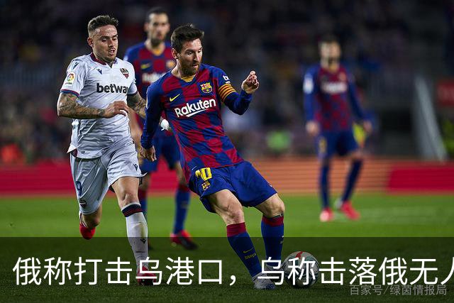 俄称打击乌港口，乌称击落俄无人机