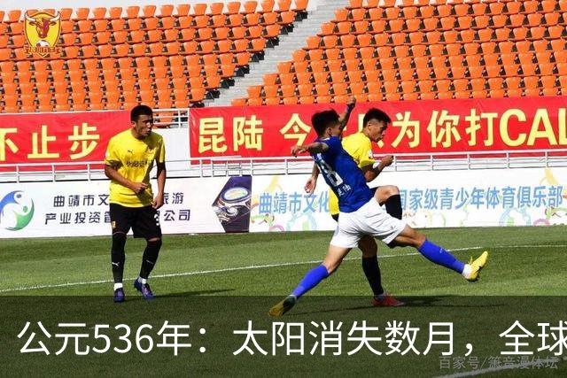 公元536年：太阳消失数月，全球温度骤降，当年发生了什么？