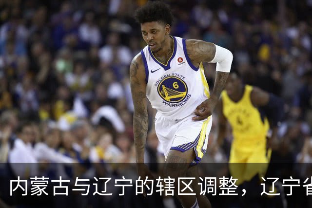 内蒙古与辽宁的辖区调整，辽宁省的11个县，为何划归内蒙古？