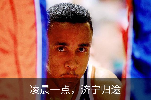 凌晨一点，济宁归途