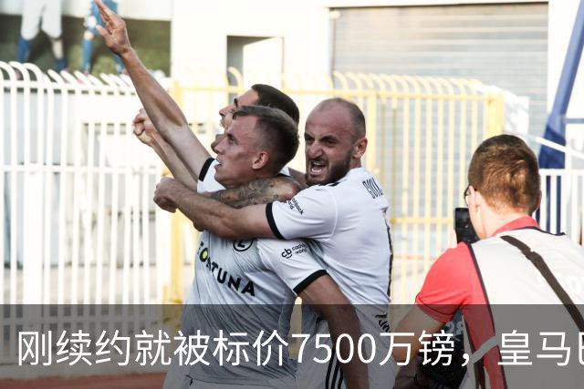 刚续约就被标价7500万镑，皇马巴萨同时盯上他