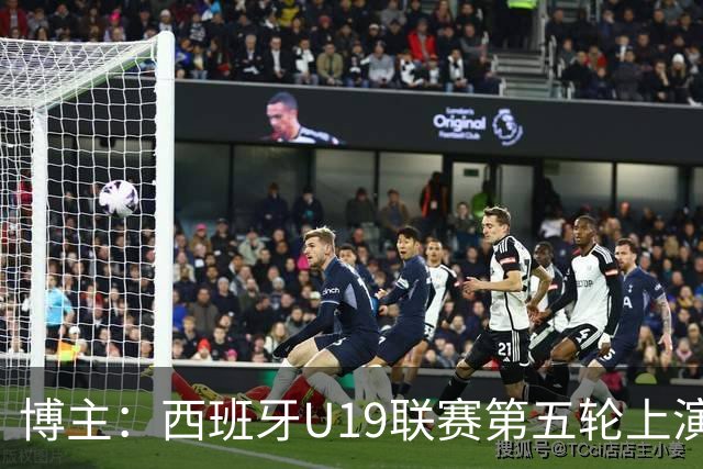 博主：西班牙U19联赛第五轮上演“中国德比”韩德宝攻入一球