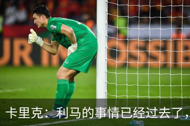 卡里克：利马的事情已经过去了，我们向前看