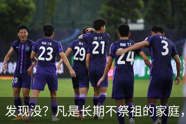 发现没？凡是长期不祭祖的家庭，过个十年八年，往往会出现变化