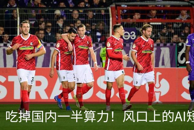 吃掉国内一半算力！风口上的AI短剧，98.7%都在亏钱？