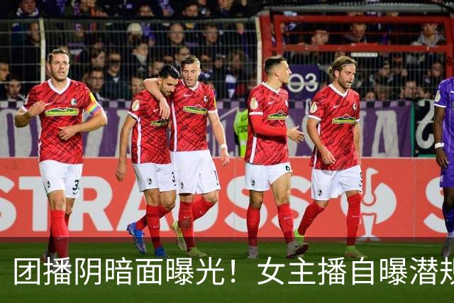 团播阴暗面曝光！女主播自曝潜规则，陪大哥仅是皮毛，电击太荒唐