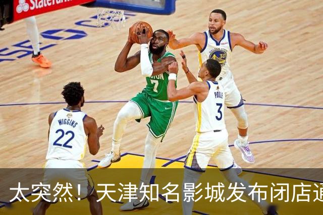 太突然！天津知名影城发布闭店通知