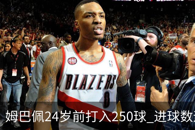 姆巴佩24岁前打入250球 进球数远超梅西C罗