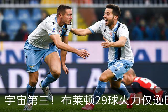 宇宙第三！布莱顿29球火力仅逊巴萨拜仁 英超也排第三