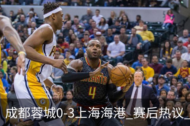 成都蓉城0-3上海海港 赛后热议 韦世豪会后悔吗？蓉城还有心气吗？
