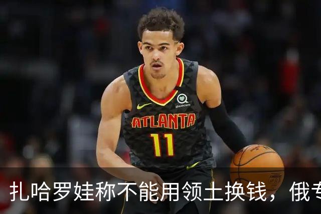 扎哈罗娃称不能用领土换钱，俄专家：一旦发现美军在乌克兰将动手