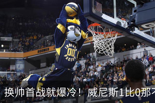 换帅首战就爆冷！威尼斯1比0那不勒斯，德布劳内点球被扑