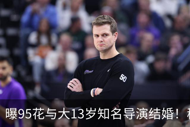 曝95花与大13岁知名导演结婚！秘密怀孕大肚遮不住，粉丝崩溃脱粉