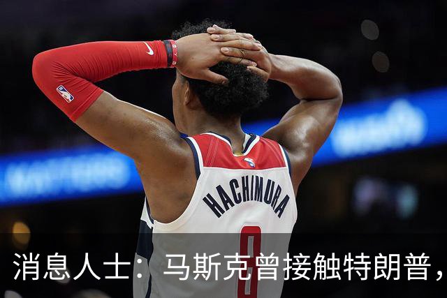消息人士：马斯克曾接触特朗普，要求放缓对乌克兰的星链援助