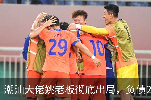 潮汕大佬姚老板彻底出局，负债2000亿背后现实太残酷