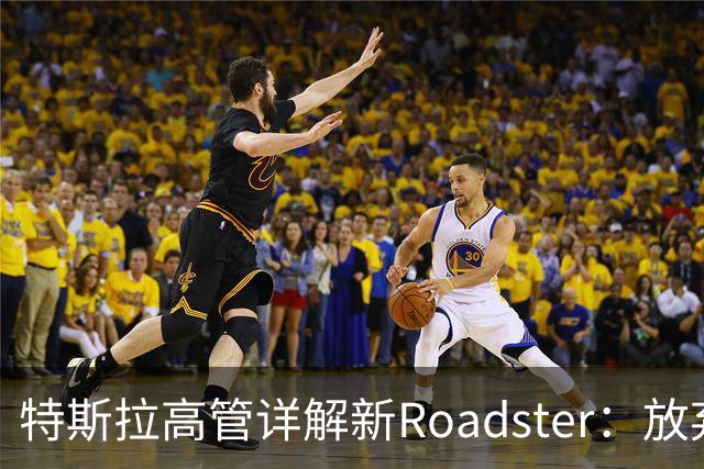 特斯拉高管详解新Roadster：放弃四驱、专用4680电池，目标车重不到1.7吨