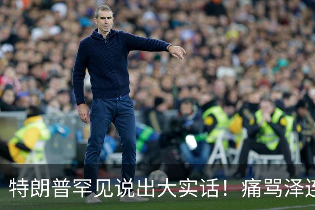 特朗普罕见说出大实话！痛骂泽连斯基无能：200万人因他而死