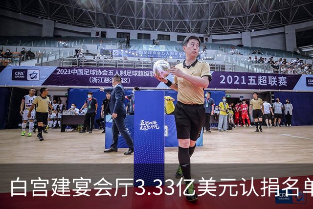 白宫建宴会厅3.33亿美元认捐名单曝光：曾说要捐钱的特朗普未在其中，英伟达、苹果等均认捐2500万美元，为最高单笔认捐金额