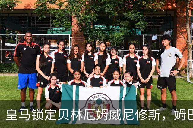 皇马锁定贝林厄姆威尼修斯，姆巴佩处境尴尬