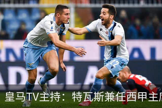 皇马TV主持：特瓦斯兼任西甲主席和西足协副主席，没辞职不意外