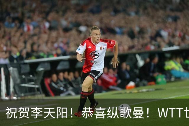 祝贺李天阳！恭喜纵歌曼！WTT世界乒联官宣：国乒2人递补参加正赛