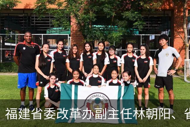福建省委改革办副主任林朝阳、省委工作机关副职蔡亚航，拟任省委工作机关正厅长级职务