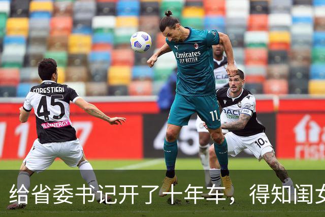 给省委书记开了十年车，得知闺女考公名额被顶替，我默默放下车钥匙，书记眼神一冷：叫市长滚过来汇报