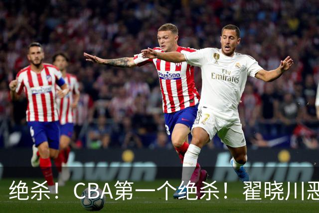 绝杀！CBA第一个绝杀！翟晓川恶犯引发争议