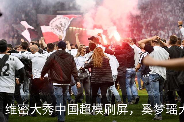 维密大秀中国超模刷屏，奚梦瑶大翅膀内衣亮眼，刘雯第十次登秀台