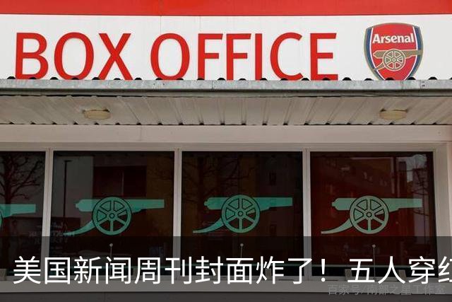美国新闻周刊封面炸了！五人穿红军装骑单车，白宫彻底坐不住了