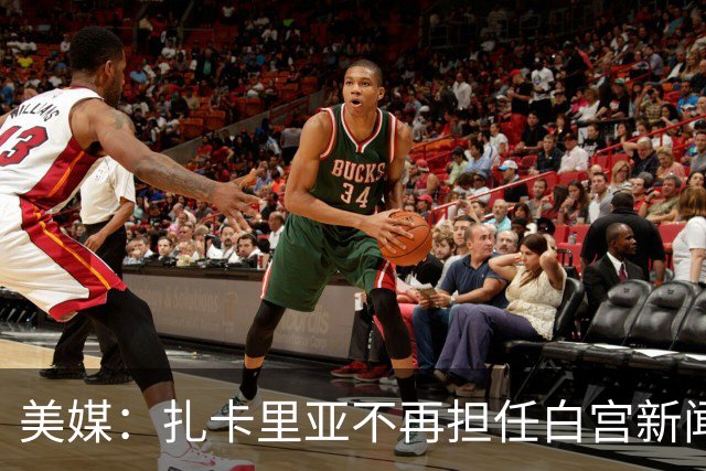 美媒：扎卡里亚不再担任白宫新闻秘书