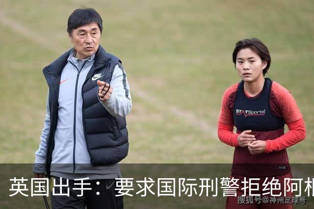 英国出手：要求国际刑警拒绝阿根廷逮捕请求
