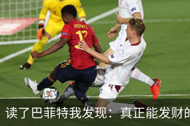 读了巴菲特我发现：真正能发财的人，都不靠运气，而靠3条路子