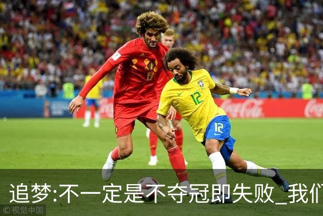 追梦:不一定是不夺冠即失败 我们始终争总冠军