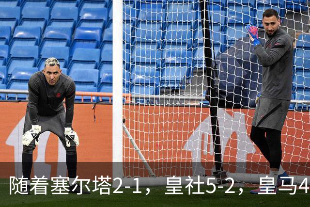 随着塞尔塔2-1，皇社5-2，皇马4-1塞维利亚，积分榜更新：巴萨第1