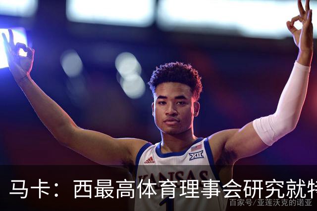 马卡：西最高体育理事会研究就特瓦斯关于皇马的言论采取行动