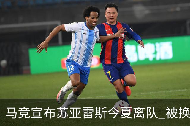 马竞宣布苏亚雷斯今夏离队 被换下后他流下眼泪