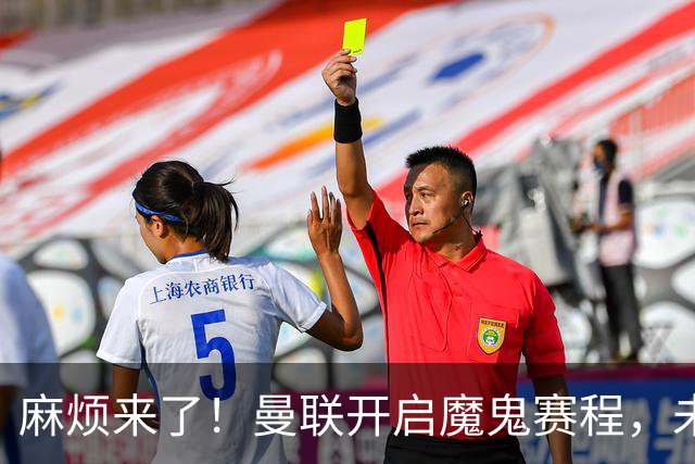 麻烦来了！曼联开启魔鬼赛程，未来6个对手，一个比一个难