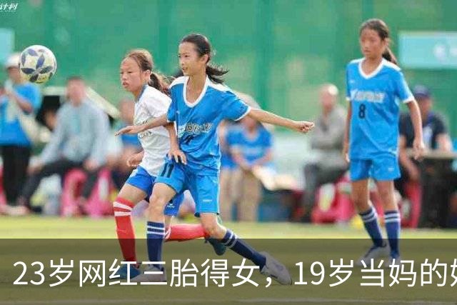 23岁网红三胎得女，19岁当妈的她如今怎么样了
