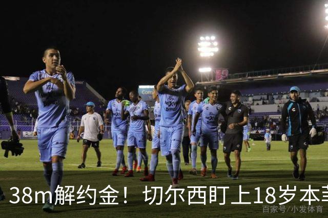 38m解约金！切尔西盯上18岁本菲卡后卫，利物浦阿森纳也在抢